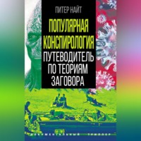 Питер Найт. Популярная конспирология. Путеводитель по теориям заговора