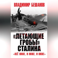 Владимир Бешанов. «Летающие гробы» Сталина. «Всё ниже, и ниже, и ниже»