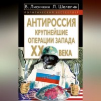 Леонид Александрович Шелепин. АнтиРоссия. Крупнейшие операции Запада XX века