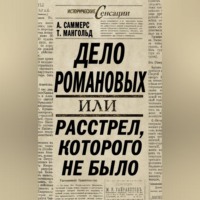 Энтони Саммерс. Дело Романовых, или Расстрел, которого не было