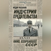 Федор Раззаков. Индустрия предательства, или Кино, взорвавшее СССР
