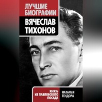 Наталья Тендора. Вячеслав Тихонов. Князь из Павловского Посада
