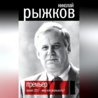 Николай Рыжков. Премьер. Проект 2017 – миф или реальность?