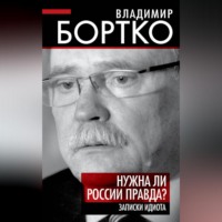 Владимир Бортко. Нужна ли России правда? Записки идиота