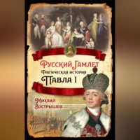 . Русский Гамлет. Трагическая история Павла I