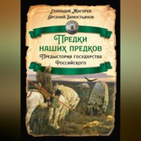 Арсений Замостьянов. Предки наших предков. Предыстория государства Российского