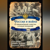 . Россия и война. О «национальной гордости» и пользе поражений