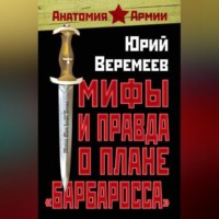 Юрий Веремеев. Мифы и правда о плане «Барбаросса»