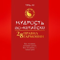 Тянь Ли. Мудрость по-китайски: 28 правил гармонии