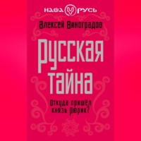 Алексей Виноградов. Русская тайна. Откуда пришел князь Рюрик?