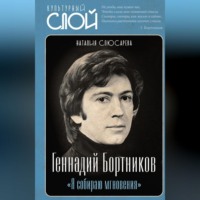 Наталия Слюсарева. «Я собираю мгновения». Актёр Геннадий Бортников