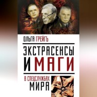 Ольга Грейгъ. Экстрасенсы и маги в спецслужбах мира
