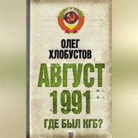 Олег Хлобустов. Август 1991 г. Где был КГБ?