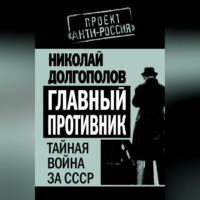 Николай Долгополов. Главный противник. Тайная война за СССР