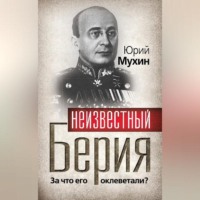 Юрий Мухин. Неизвестный Берия. За что его оклеветали?