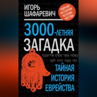 Игорь Шафаревич. 3000-летняя загадка. Тайная история еврейства