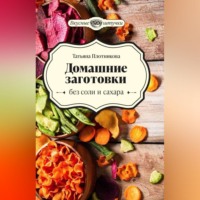 Татьяна Плотникова. Домашние заготовки без соли и сахара