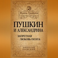 Николай Алексеевич Раевский. Пушкин и Александрина. Запретная любовь поэта