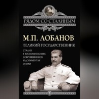 . Великий государственник. Сталин в воспоминаниях современников и документах эпохи