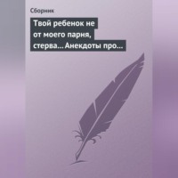 Сборник. Твой ребенок не от моего парня, стерва... Анекдоты про женскую дружбу