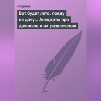Сборник. Вот будет лето, поеду на дачу… Анекдоты про дачников и их развлечения