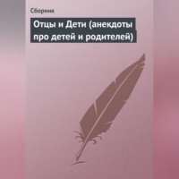 . Отцы и Дети (анекдоты про детей и родителей)