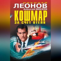 . Кошмар за счет отеля (сборник)