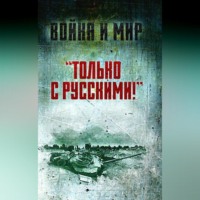 Саад эль-Шазли. «Только с русскими!» Воспоминания начальника Генштаба Египта о войне Судного дня