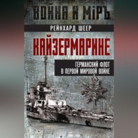 Рейнхард Шеер. Кайзермарине. Германский флот в Первой мировой войне