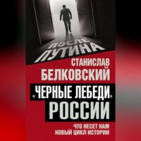С. А. Белковский. «Черные лебеди» России. Что несет нам новый цикл истории