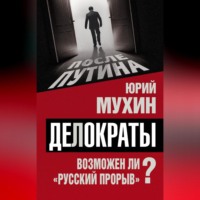 Юрий Мухин. Делократы. Возможен ли «русский прорыв»?