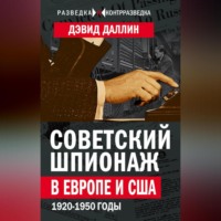 Дэвид Даллин. Советский шпионаж в Европе и США. 1920-1950 годы