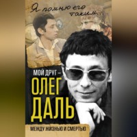 Александр Иванов. Мой друг – Олег Даль. Между жизнью и смертью