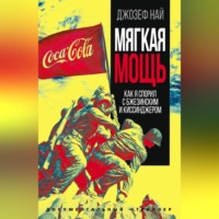 Джозеф Най. Мягкая мощь. Как я спорил с Бжезинским и Киссинджером