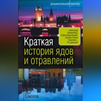 . Краткая история ядов и отравлений