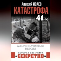 Алексей Исаев. Катастрофа 41-го. Альтернативная версия