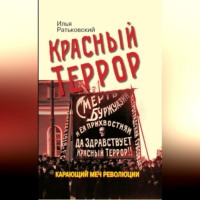 Илья Ратьковский. Красный террор. Карающий меч революции