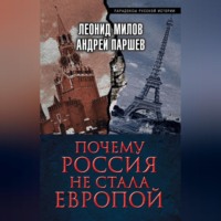 Андрей Паршев. Почему Россия не стала Европой