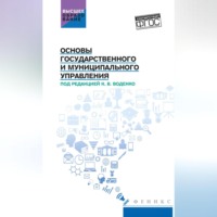 О. С. Иванченко. Основы государственного и муниципального управления
