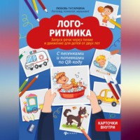 Л. А. Татаркина. Логоритмика. Запуск речи через пение и движение для детей от двух лет