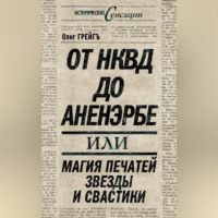 Ольга Грейгъ. От НКВД до Аненэрбе, или Магия печатей Звезды и Свастики