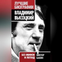 Виктор Бакин. Владимир Высоцкий. Жизнь после смерти