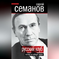 Сергей Семанов. Русский клуб. Почему не победят евреи (сборник)