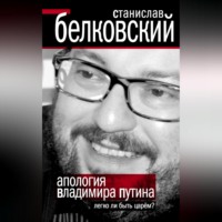 . Апология Владимира Путина. Легко ли быть царем?