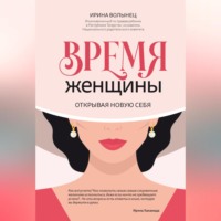 Ирина Волынец. Время женщины. Открывая новую себя