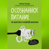 Юлия Гусева. Осознанное питание. 14 шагов к новой жизни