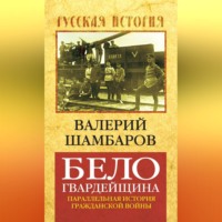 Валерий Шамбаров. Белогвардейщина. Параллельная история Гражданской войны