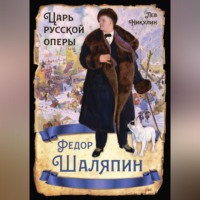 Лев Вениаминович Никулин. Федор Шаляпин. Царь русской оперы