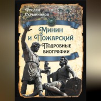 Руслан Скрынников. Минин и Пожарский. Подробные биографии