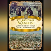 Игорь Потёмкин. От Хитровки до Ходынки. История московской полиции с XII века до октября 1917 года